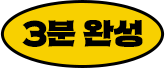 3분 완성