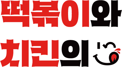 떡볶이와 치킨의 가장 맛있는 교차점